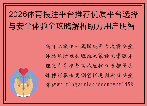 2026体育投注平台推荐优质平台选择与安全体验全攻略解析助力用户明智决策 2026体育投注平台推荐优质平台选择与安全体验全攻略解析助力用户明智决策