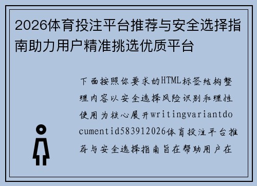 2026体育投注平台推荐与安全选择指南助力用户精准挑选优质平台