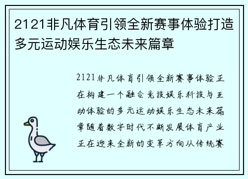 2121非凡体育引领全新赛事体验打造多元运动娱乐生态未来篇章