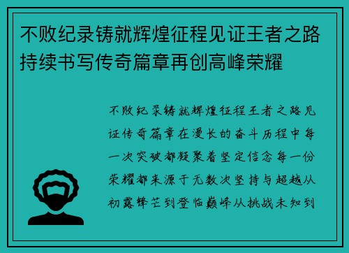 不败纪录铸就辉煌征程见证王者之路持续书写传奇篇章再创高峰荣耀