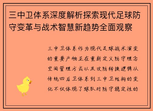三中卫体系深度解析探索现代足球防守变革与战术智慧新趋势全面观察