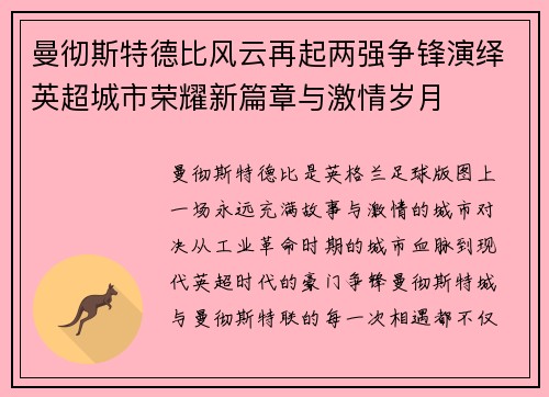 曼彻斯特德比风云再起两强争锋演绎英超城市荣耀新篇章与激情岁月