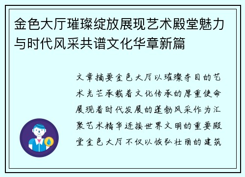 金色大厅璀璨绽放展现艺术殿堂魅力与时代风采共谱文化华章新篇
