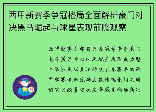 西甲新赛季争冠格局全面解析豪门对决黑马崛起与球星表现前瞻观察