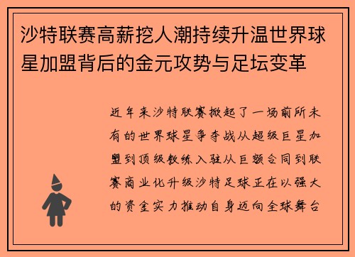 沙特联赛高薪挖人潮持续升温世界球星加盟背后的金元攻势与足坛变革