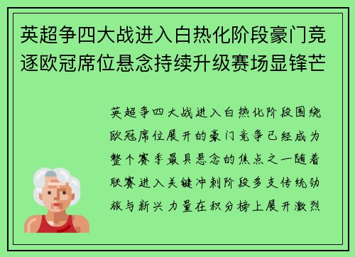 英超争四大战进入白热化阶段豪门竞逐欧冠席位悬念持续升级赛场显锋芒