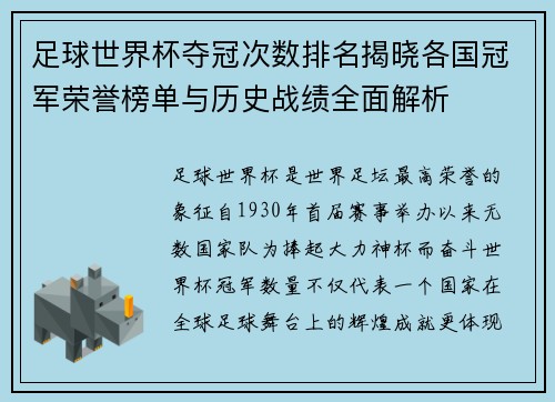 足球世界杯夺冠次数排名揭晓各国冠军荣誉榜单与历史战绩全面解析