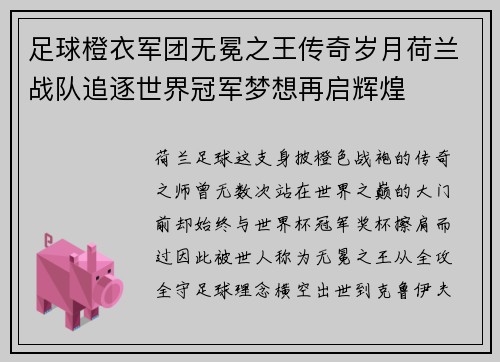 足球橙衣军团无冕之王传奇岁月荷兰战队追逐世界冠军梦想再启辉煌