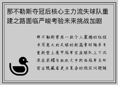 那不勒斯夺冠后核心主力流失球队重建之路面临严峻考验未来挑战加剧